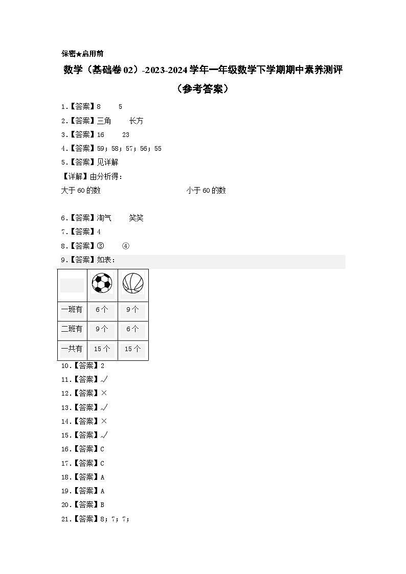 2023-2024学年（北师大版）一年级数学下册期中测试卷（基础卷02）01