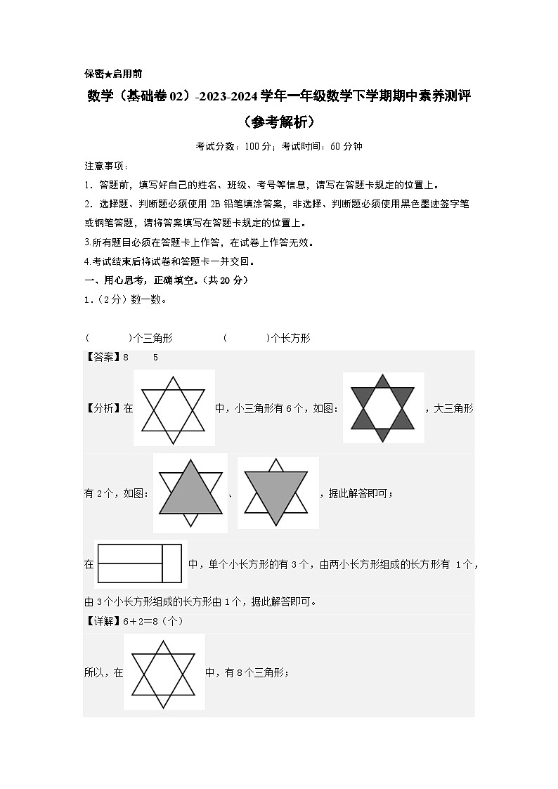 2023-2024学年（北师大版）一年级数学下册期中测试卷（基础卷02）01