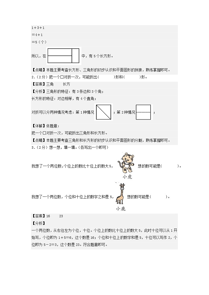 2023-2024学年（北师大版）一年级数学下册期中测试卷（基础卷02）02