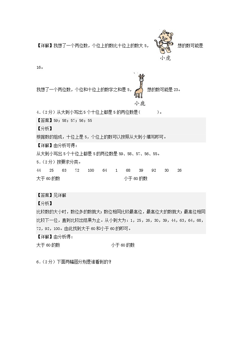 2023-2024学年（北师大版）一年级数学下册期中测试卷（基础卷02）03