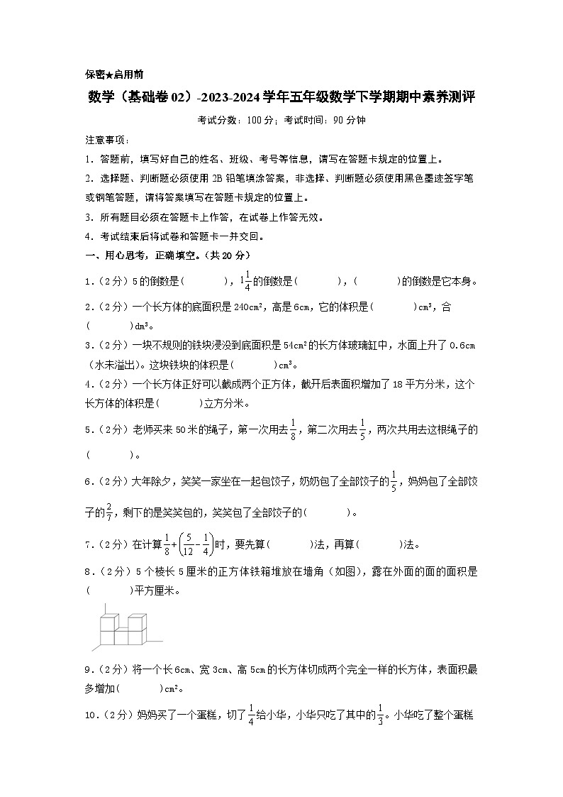 2023-2024学年（北师大版）五年级数学下册期中测试卷（基础卷02）.zip01