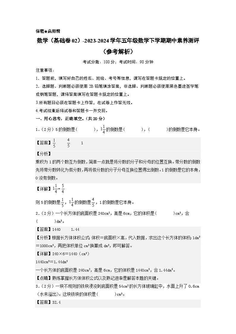 2023-2024学年（北师大版）五年级数学下册期中测试卷（基础卷02）.zip01