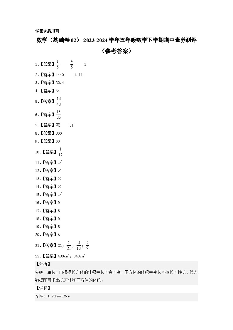 2023-2024学年（北师大版）五年级数学下册期中测试卷（基础卷02）.zip01