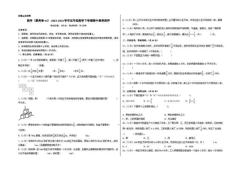 2023-2024学年（北师大版）五年级数学下册期中测试卷（提高卷01）.zip01