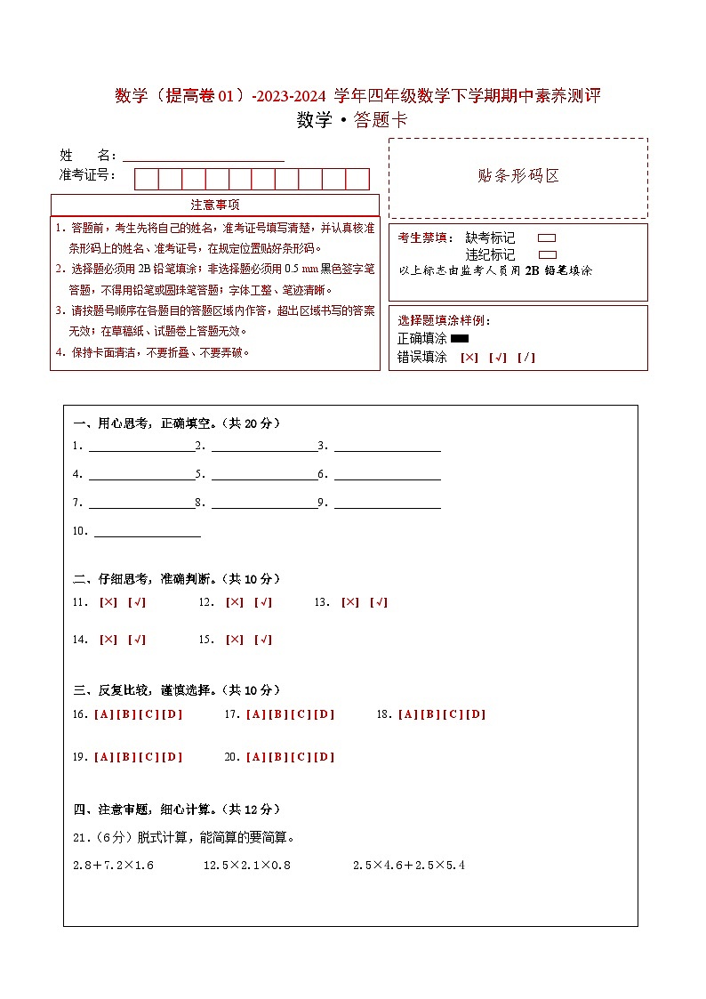 2023-2024学年（北师大版）四年级数学下册期中测试卷（提高卷01）01