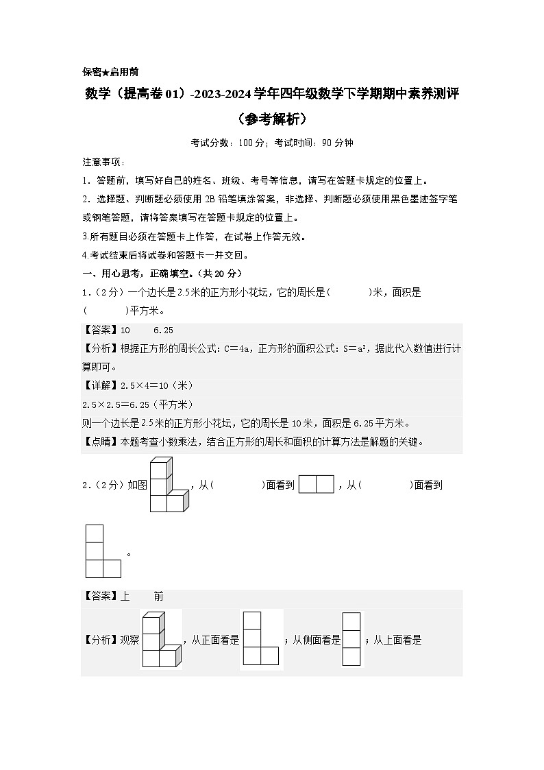 2023-2024学年（北师大版）四年级数学下册期中测试卷（提高卷01）01