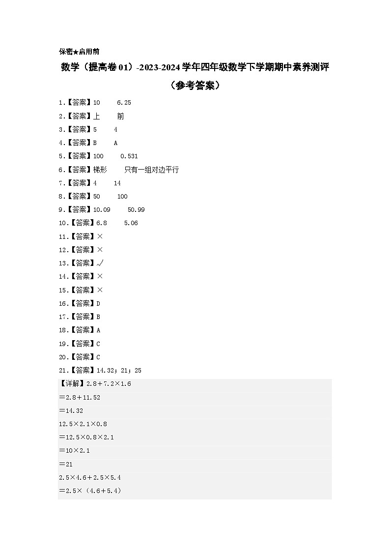2023-2024学年（北师大版）四年级数学下册期中测试卷（提高卷01）01