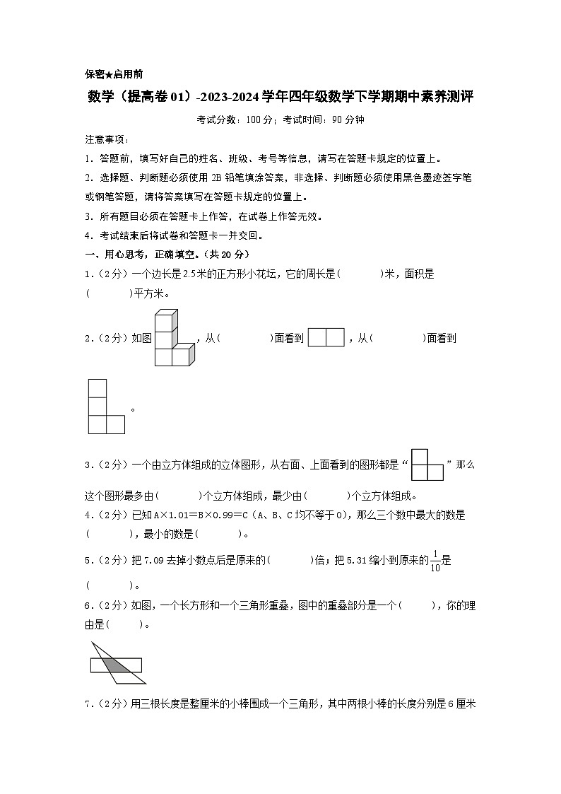 2023-2024学年（北师大版）四年级数学下册期中测试卷（提高卷01）01