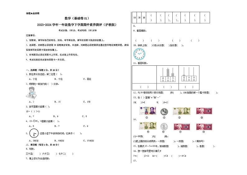 2023-2024学年（沪教版）一年级数学下册期中测试卷（基础卷01）01