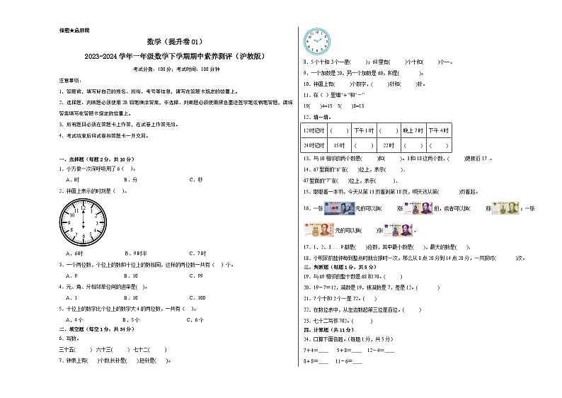 2023-2024学年（沪教版）一年级数学下册期中测试卷（提升卷01）01