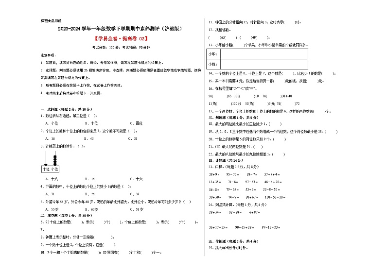 2023-2024学年（沪教版）一年级数学下册期中测试卷（提升卷02）01