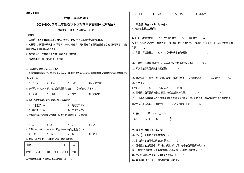 2023-2024学年（沪教版）五年级数学下册期中测试卷（基础卷01）01