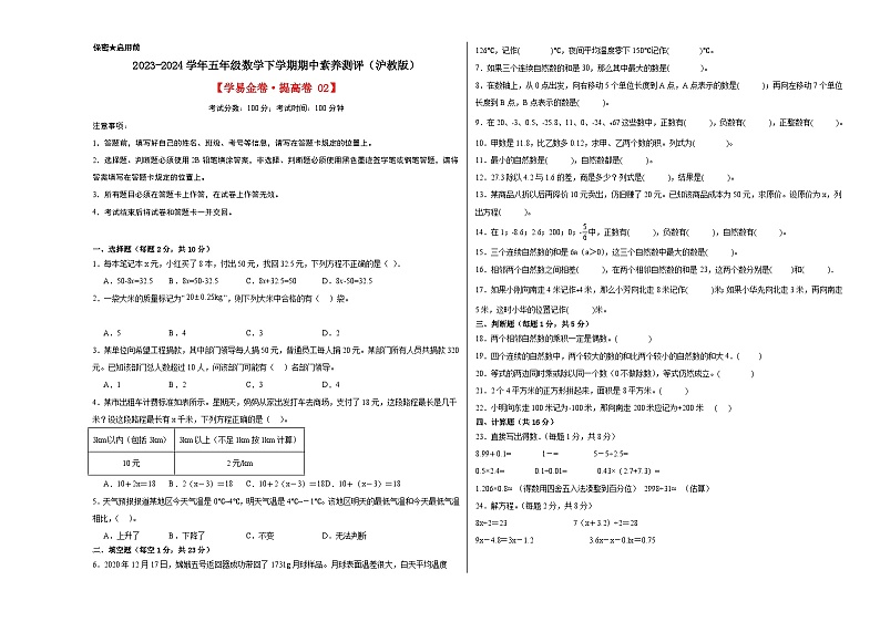 2023-2024学年（沪教版）五年级数学下册期中测试卷（提升卷02）01