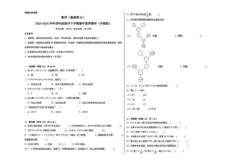 2023-2024学年（沪教版）四年级数学下册期中测试卷（基础卷01）01