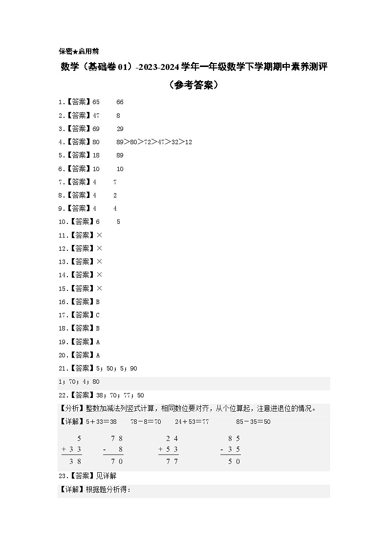 2023-2024学年（苏教版）一年级数学下册期中测试卷（基础卷01）01