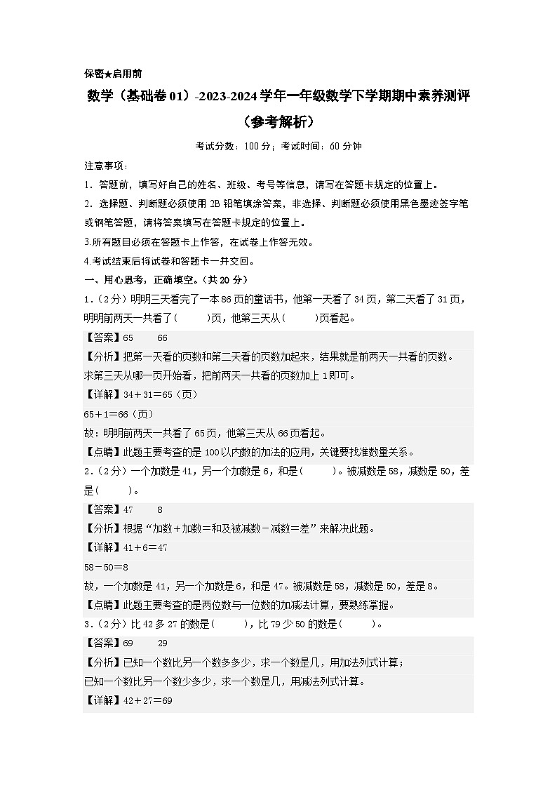 2023-2024学年（苏教版）一年级数学下册期中测试卷（基础卷01）01