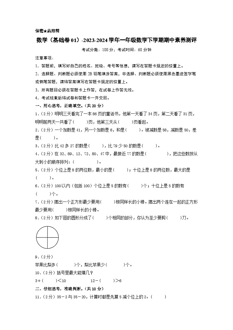 2023-2024学年（苏教版）一年级数学下册期中测试卷（基础卷01）01
