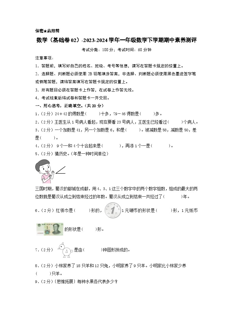 2023-2024学年（苏教版）一年级数学下册期中测试卷（基础卷02）01