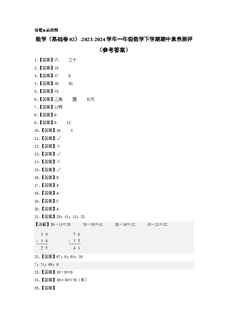 2023-2024学年（苏教版）一年级数学下册期中测试卷（基础卷02）01