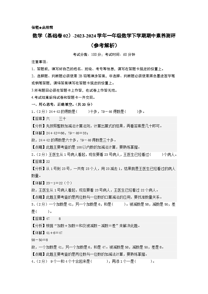 2023-2024学年（苏教版）一年级数学下册期中测试卷（基础卷02）01