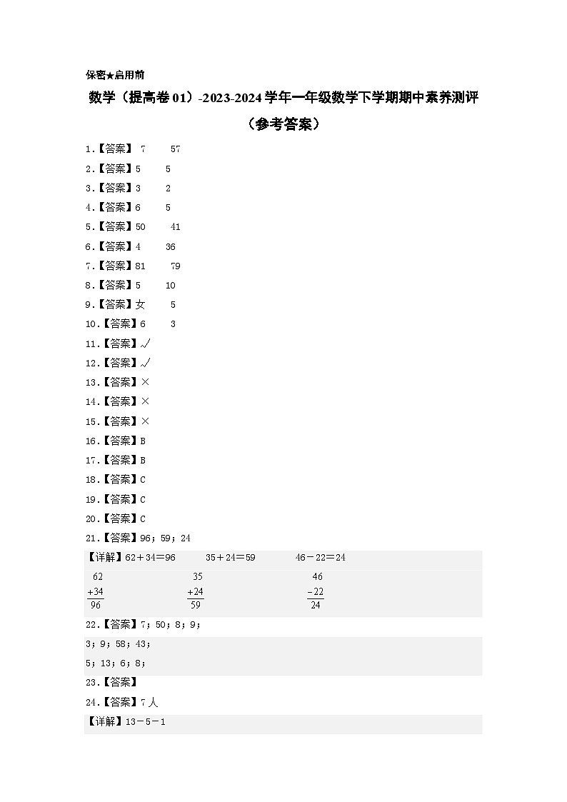 2023-2024学年（苏教版）一年级数学下册期中测试卷（提高卷01）01
