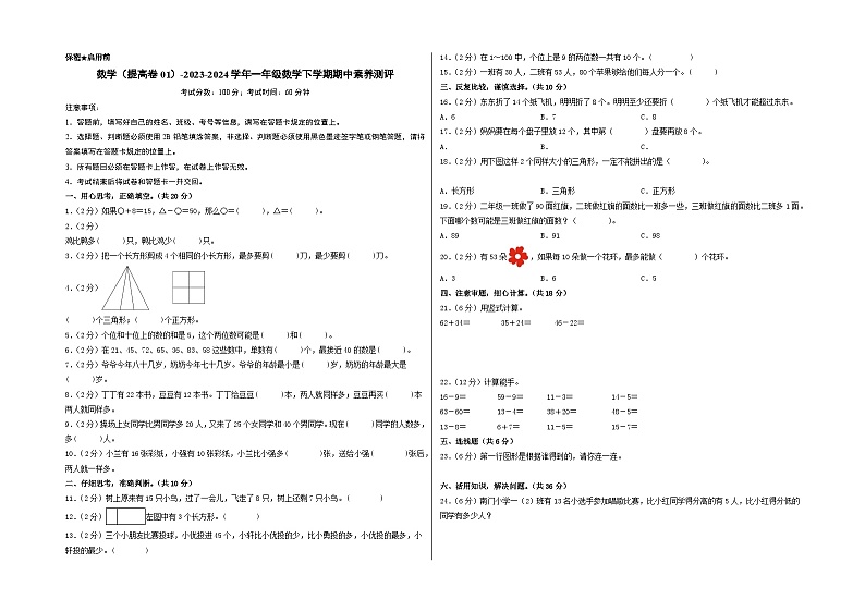 2023-2024学年（苏教版）一年级数学下册期中测试卷（提高卷01）01