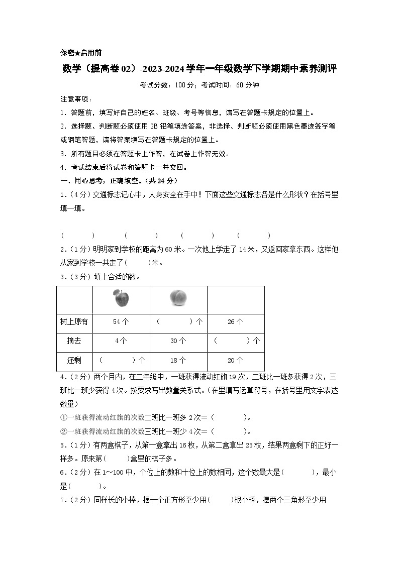 2023-2024学年（苏教版）一年级数学下册期中测试卷（提高卷02）01