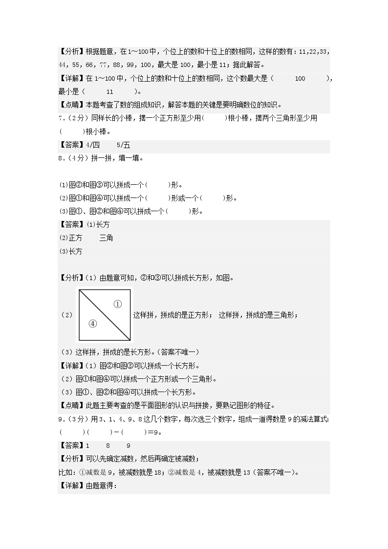 2023-2024学年（苏教版）一年级数学下册期中测试卷（提高卷02）03