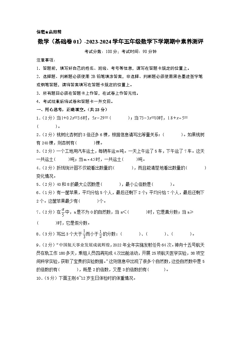 2023-2024学年（苏教版）五年级数学下学期中测试卷（基础卷01）01