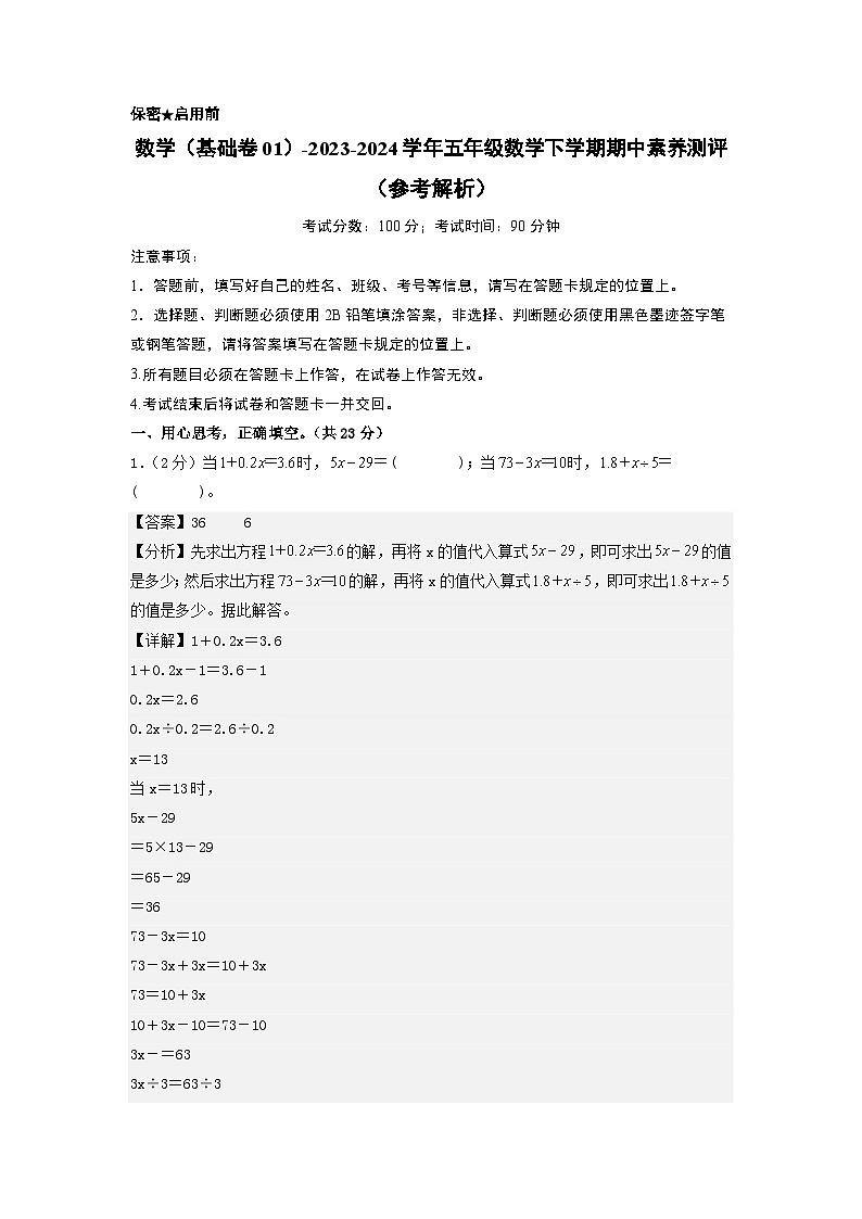 2023-2024学年（苏教版）五年级数学下学期中测试卷（基础卷01）01