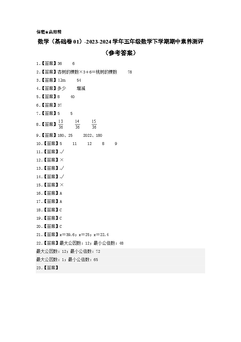 2023-2024学年（苏教版）五年级数学下学期中测试卷（基础卷01）01