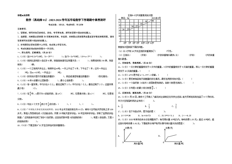 2023-2024学年（苏教版）五年级数学下学期中测试卷（基础卷01）01