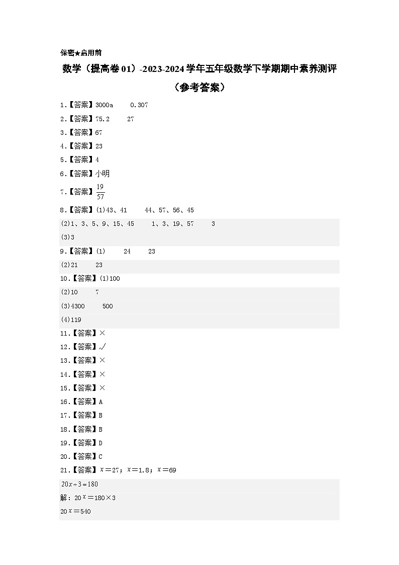 2023-2024学年（苏教版）五年级数学下学期中测试卷（提高卷01）01