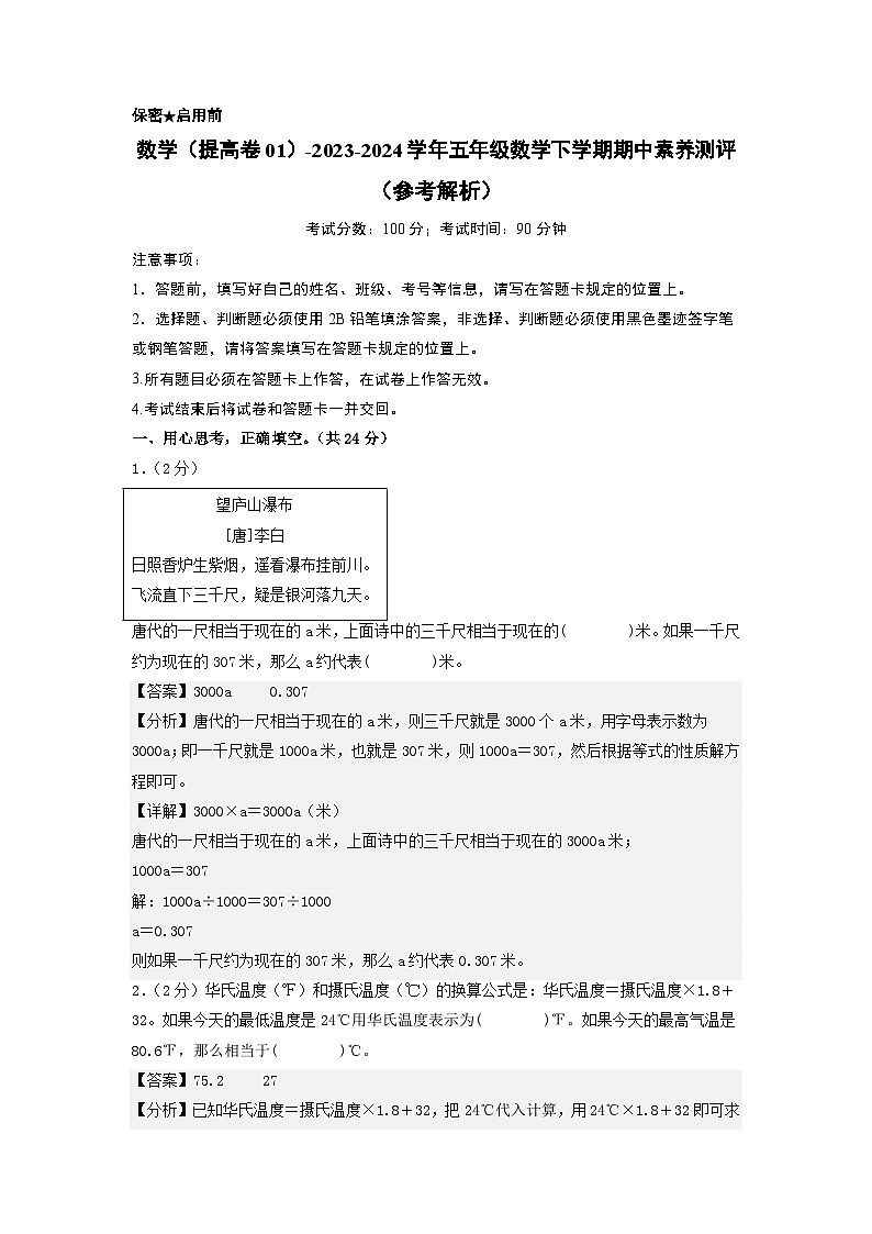 2023-2024学年（苏教版）五年级数学下学期中测试卷（提高卷01）01