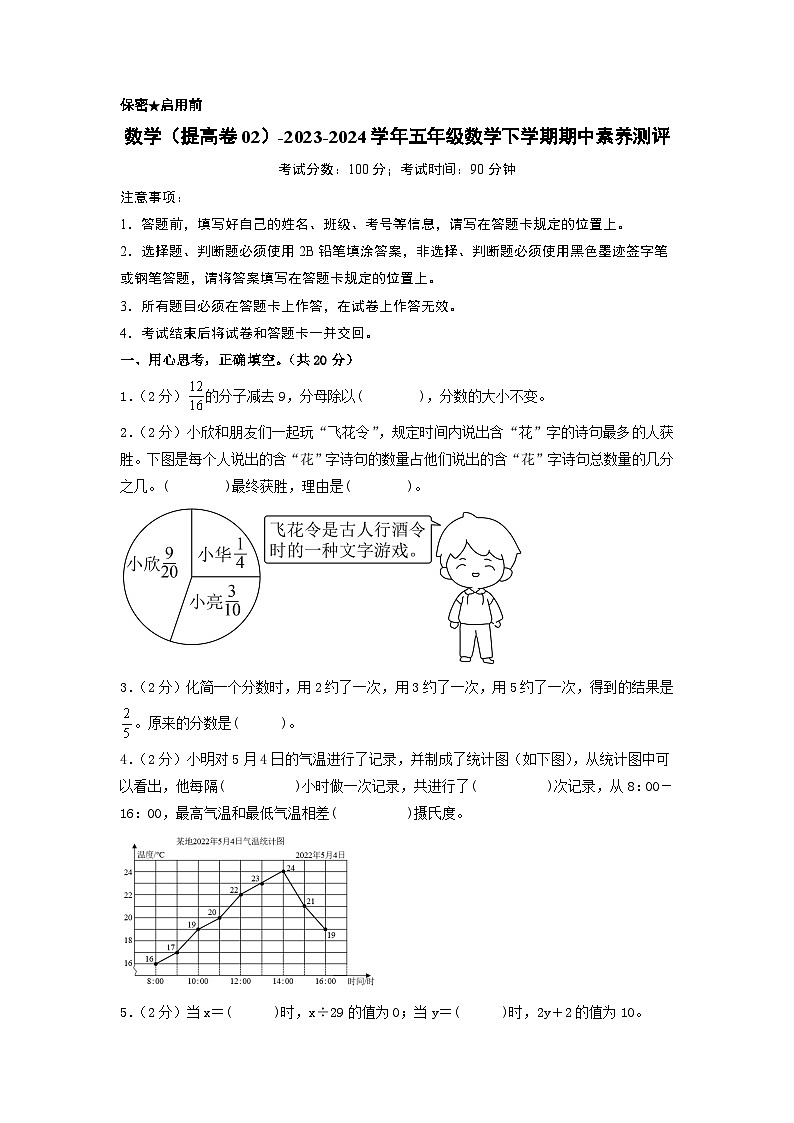 2023-2024学年（苏教版）五年级数学下学期中测试卷（提高卷02）（考试版A4）第1页