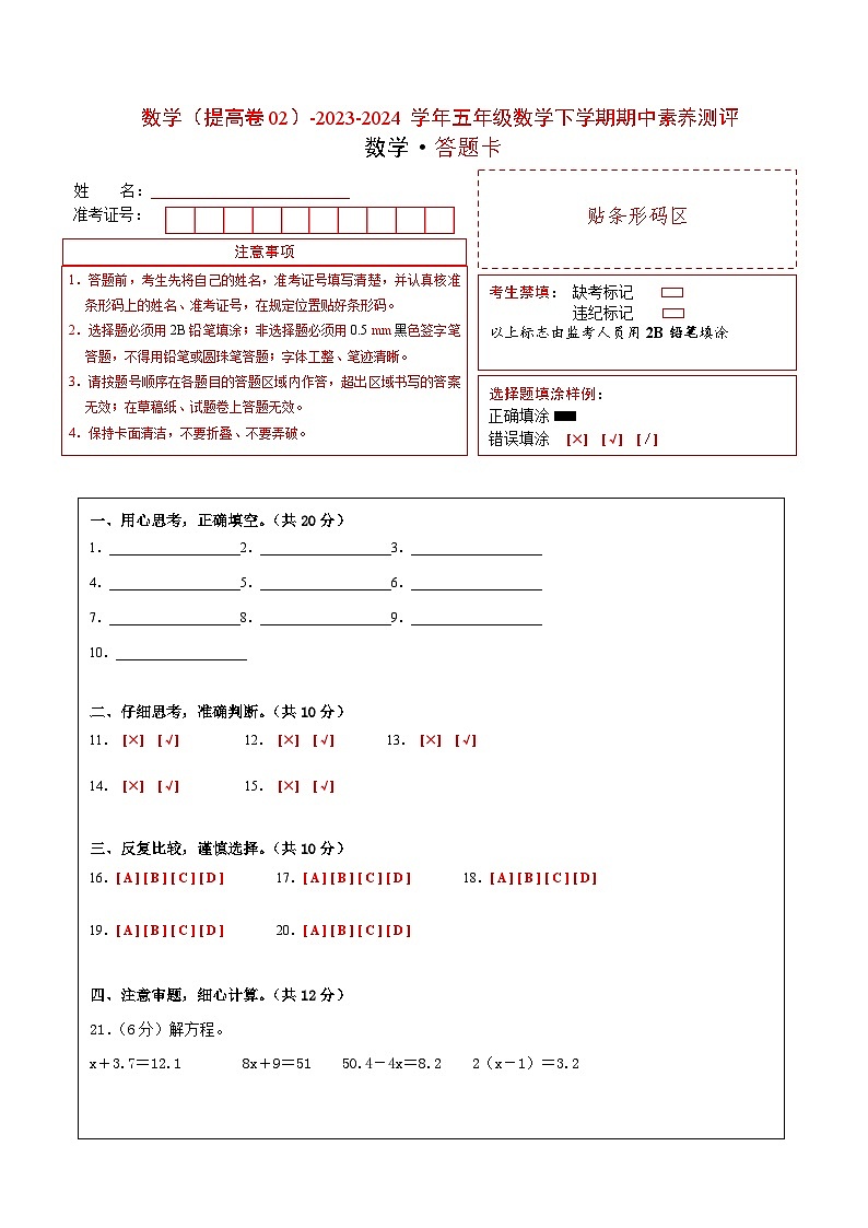 2023-2024学年（苏教版）五年级数学下学期中测试卷（提高卷02）（答题卡）第1页