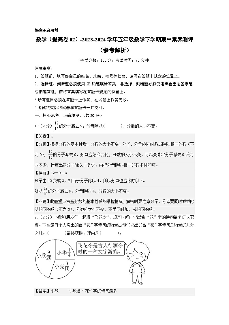 2023-2024学年（苏教版）五年级数学下学期中测试卷（提高卷02）（参考解析）第1页
