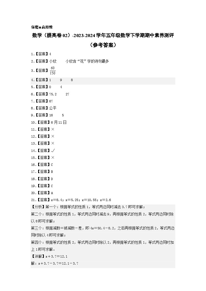2023-2024学年（苏教版）五年级数学下学期中测试卷（提高卷02）（参考答案）第1页