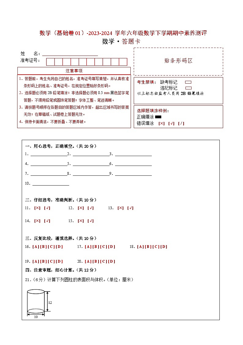 2023-2024学年（苏教版）六年级数学下册期中测试卷（基础卷01）01
