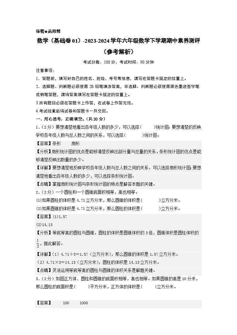 2023-2024学年（苏教版）六年级数学下册期中测试卷（基础卷01）01