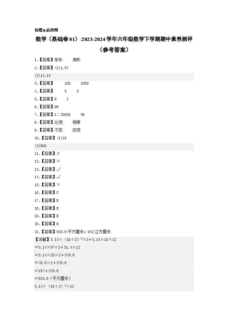 2023-2024学年（苏教版）六年级数学下册期中测试卷（基础卷01）01