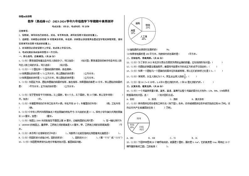 2023-2024学年（苏教版）六年级数学下册期中测试卷（基础卷01）01