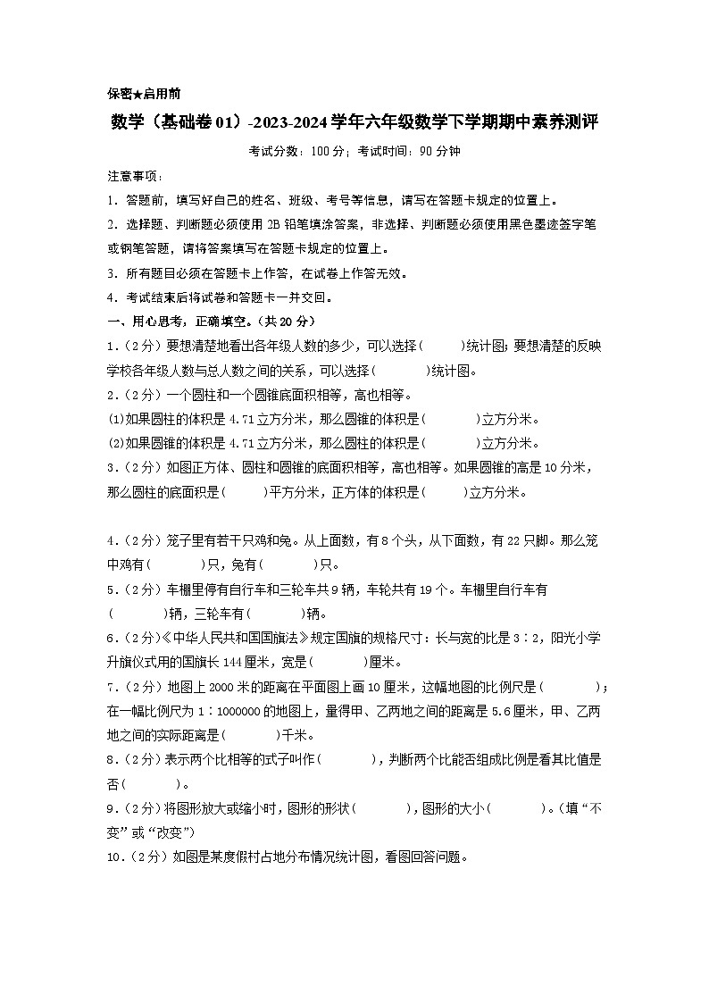 2023-2024学年（苏教版）六年级数学下册期中测试卷（基础卷01）01