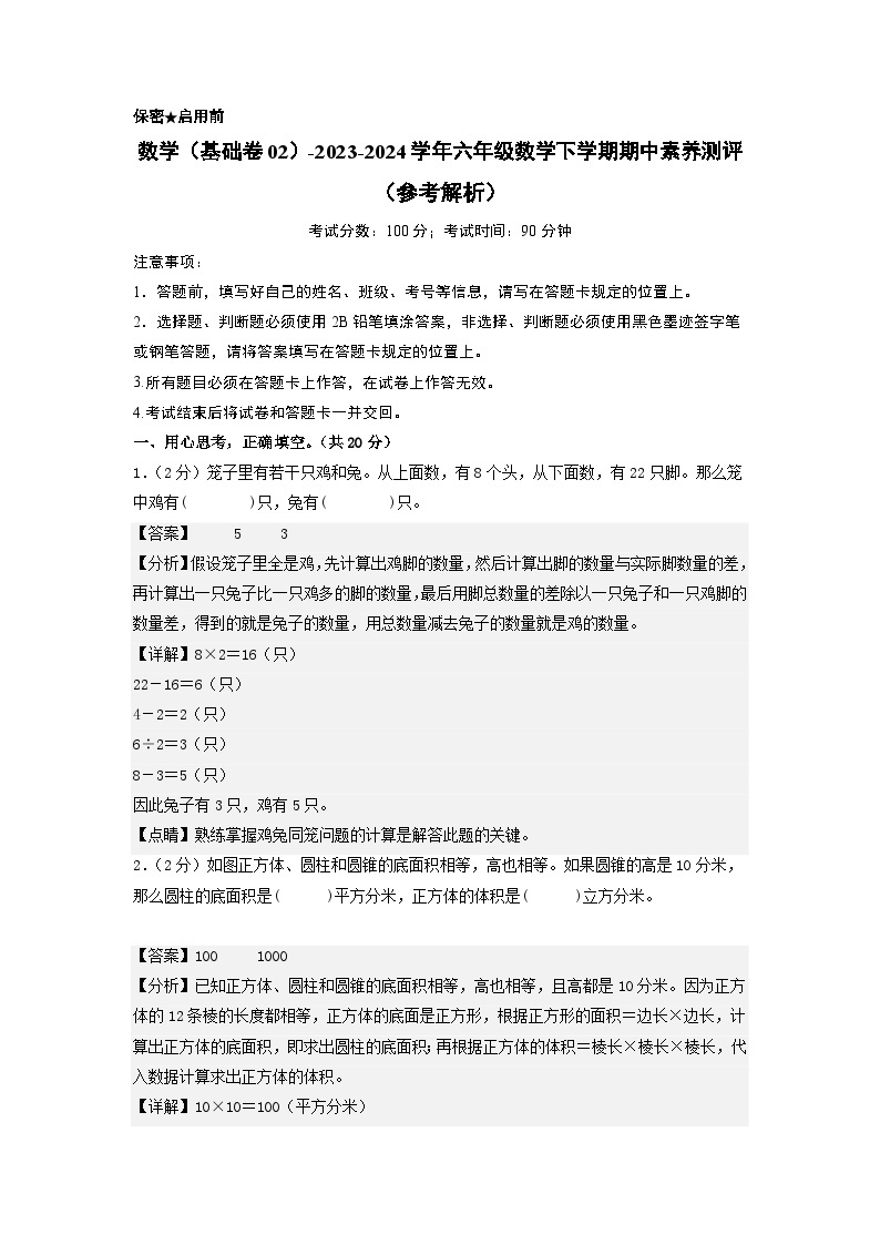 2023-2024学年（苏教版）六年级数学下册期中测试卷（基础卷02）01