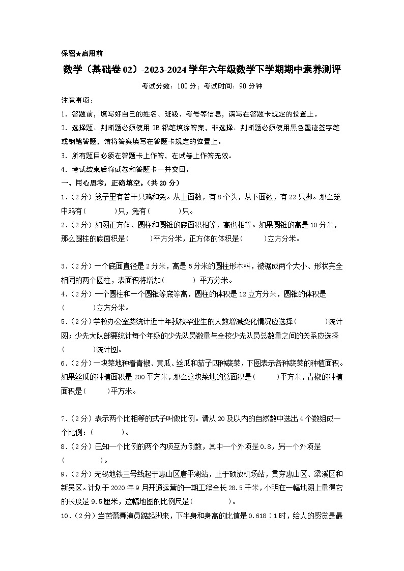 2023-2024学年（苏教版）六年级数学下册期中测试卷（基础卷02）01