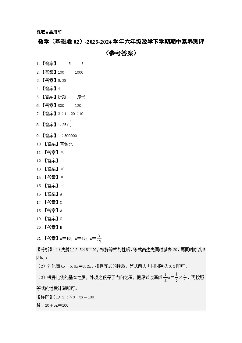 2023-2024学年（苏教版）六年级数学下册期中测试卷（基础卷02）01