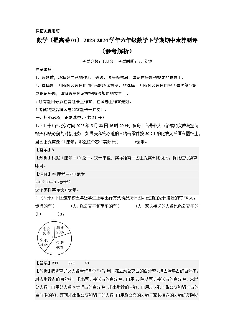 2023-2024学年（苏教版）六年级数学下册期中测试卷（提高卷01）01