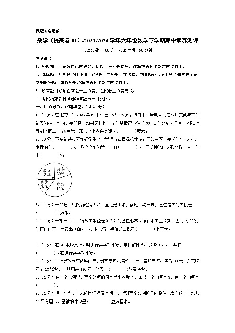 2023-2024学年（苏教版）六年级数学下册期中测试卷（提高卷01）01