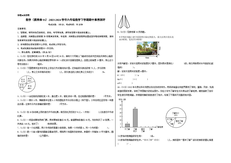 2023-2024学年（苏教版）六年级数学下册期中测试卷（提高卷01）01