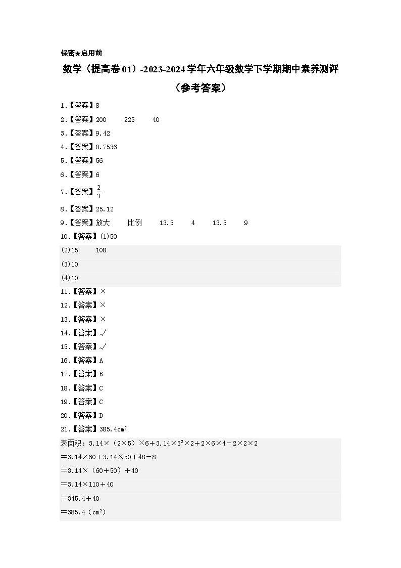 2023-2024学年（苏教版）六年级数学下册期中测试卷（提高卷01）01